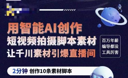 茂隆ChatGPT创作短视频拍摄脚本素材，用智能AI创作短视频拍摄脚本素材，让千川素材引爆直播间-圆梦资源网