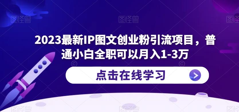 2023最新IP图文创业粉引流项目，普通小白全职可以月入1-3万-圆梦资源网