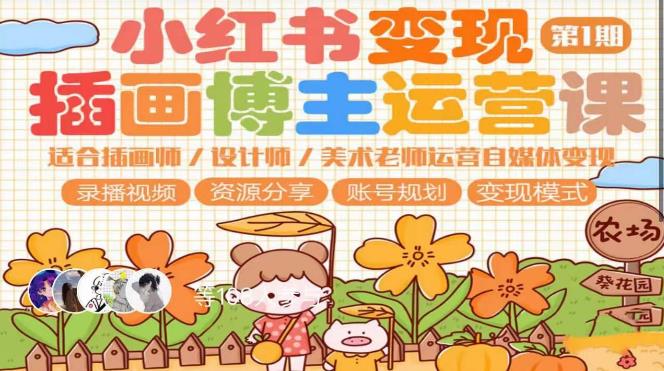 小红书变现第1期插画博主运营课，适合插画师，设计师，美术老师自媒体运营变现，学习商业变现思维-圆梦资源网