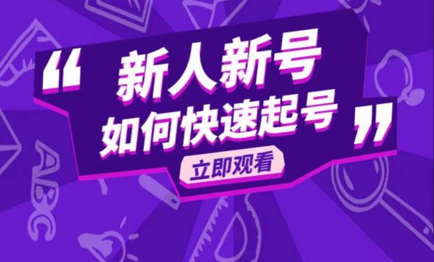 抖音好物分享变现课，新人新号如何快速起号-圆梦资源网