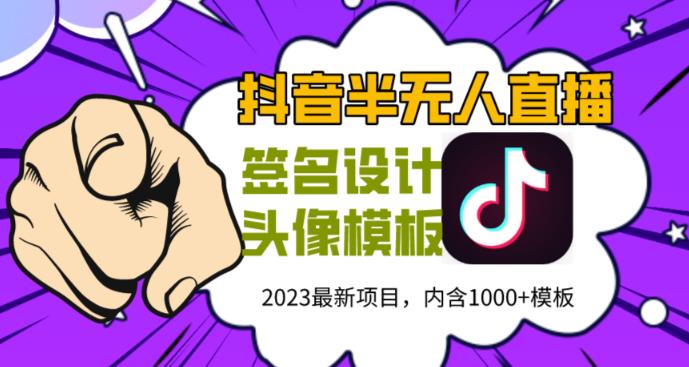 外面卖298的抖音最新半无人直播项目，熟练后一天100-1000-圆梦资源网