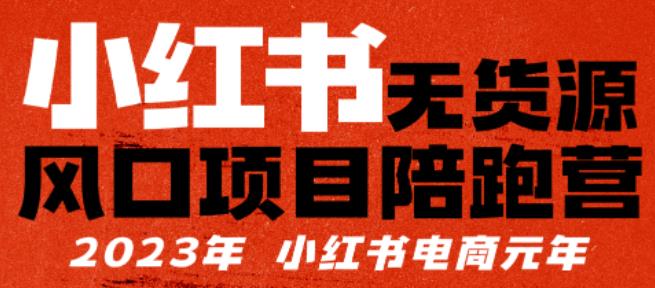 【推荐】小红书无货源项陪目‬跑营，从0-1从开店到爆单，单店30万销售额，利润50%，有所‬的货干‬都享分‬给你【更新】-圆梦资源网
