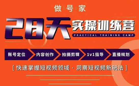 做号家内容创作实操运营课，快速掌握短视频领域，洞察短视频新玩法-圆梦资源网