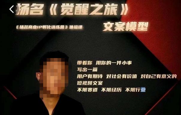 王扬名·《觉醒之旅》文案模型，​带着你用你的一件小事，对自己有意义的短视频文案-圆梦资源网