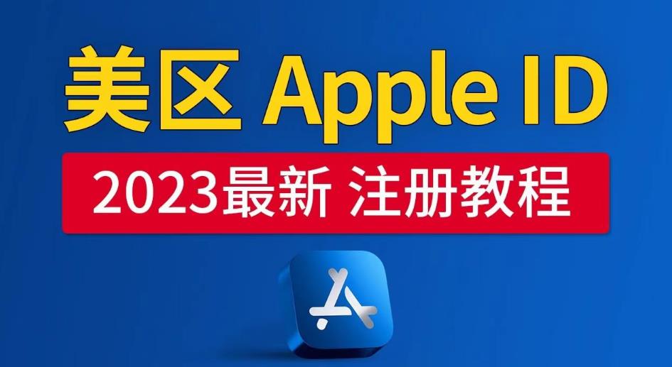 美区Apple ID注册教程，2023年5月最新，100%成功！-圆梦资源网