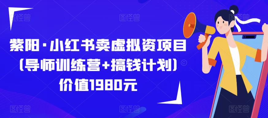 紫阳·小红书卖虚拟资项目（导师训练营+搞钱计划）价值1980元-圆梦资源网