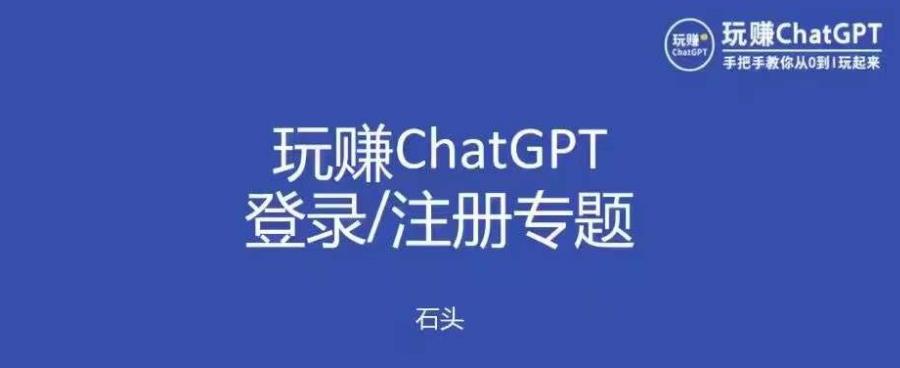 玩赚chatgpt初级登录注册课程，代注册服务一小时入账几万到几十万元不等-圆梦资源网