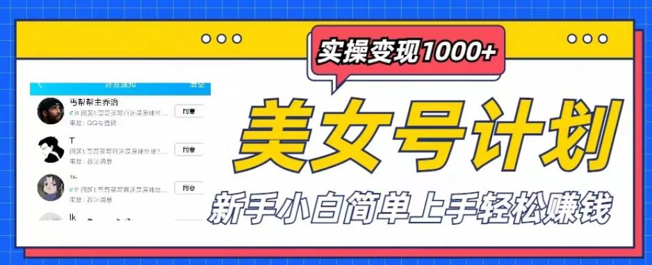 美女号计划单日实操变现1000+，新手小白简单上手轻松赚钱【揭秘】-圆梦资源网
