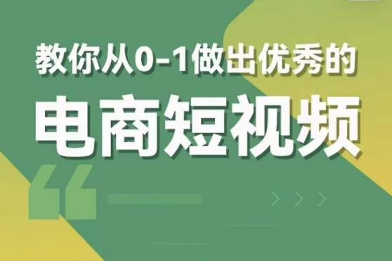 交个朋友短视频新课，教你从0-1做出优秀的电商短视频（全套课程包含资料+直播）-圆梦资源网