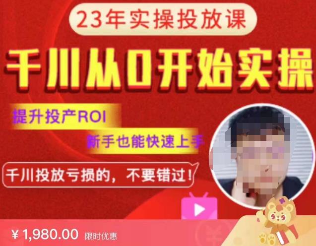 七巷社千川从零开始实操投放课2023新版，提升投产ROI，新手也能快速上，千川投放亏损的不要错过！【更新-完结】-圆梦资源网