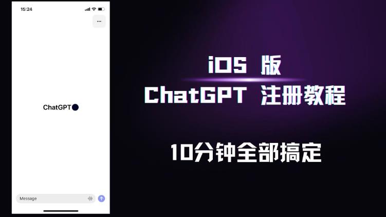 iOS版ChatGPT注册教程，快人一步用上ChatGPT！-圆梦资源网