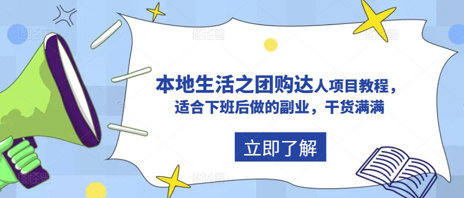 抖音本地生活之团购达人项目教程，适合下班后做的副业，干货满满-圆梦资源网