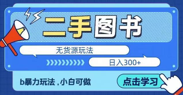 二手图书无货源项目，暴力玩法，小白可做，日入300＋【揭秘】-圆梦资源网