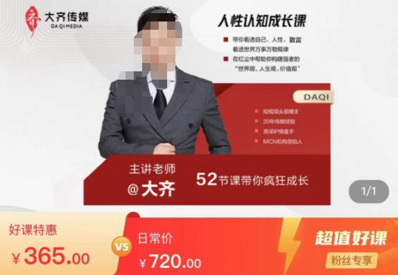 大齐人性认知成长课，在红尘中建立你的世界观人生观价值观，52节课带你疯狂成长-圆梦资源网