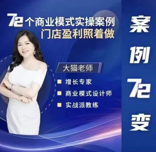 大猫老师案例72变，72个商业模式实操案例，门店盈利照着做-圆梦资源网