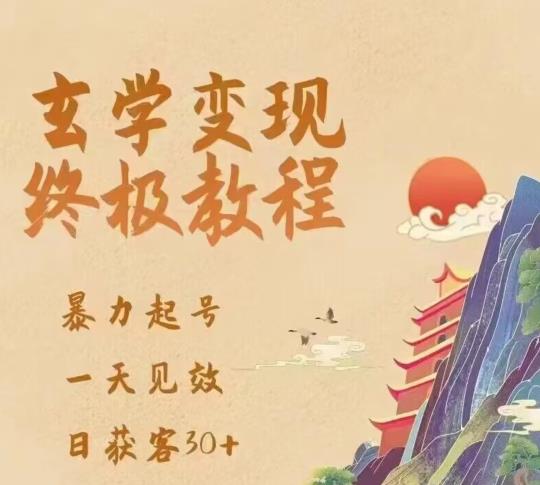 玄学变现终极玩法，暴力起号，一天见效，日获客30+，新手小白可轻松掌握-圆梦资源网