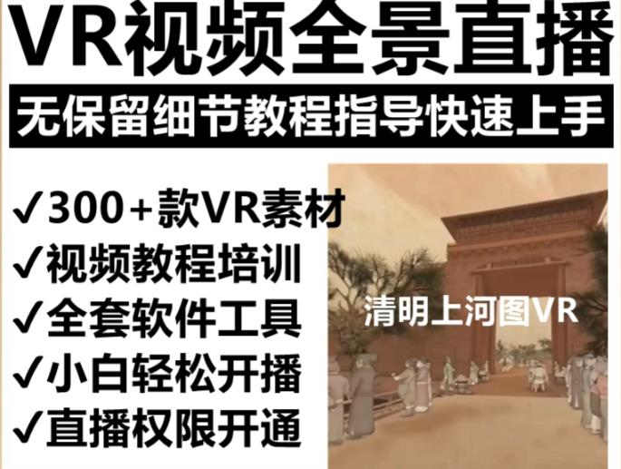 抖音最火的VR全景视频直播项目，2023最新项目清明上河图直播间搭建（素材+教程+直播权限开通）-圆梦资源网