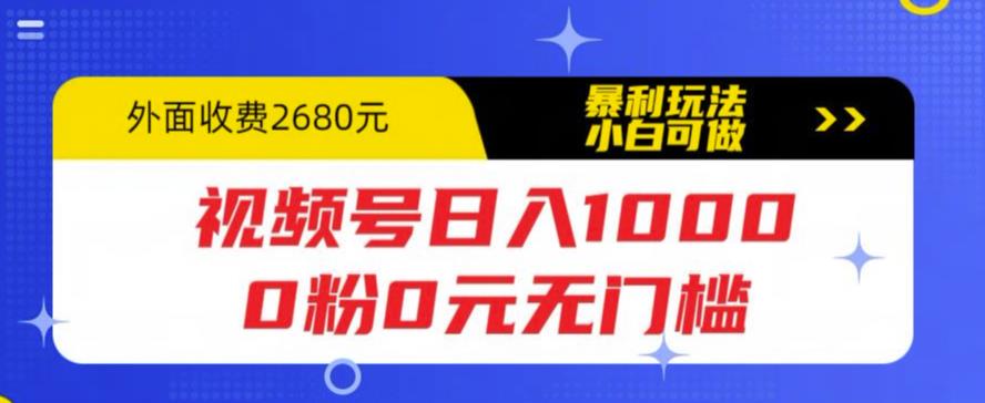 视频号日入1000，0粉0元无门槛，暴利玩法，小白可做，拆解教程【揭秘】-圆梦资源网