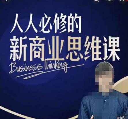 鹤老师新商业思维，人人必修的新商业思维课，真正能改变命运的恰恰是那些看起来没什么用的知识-圆梦资源网