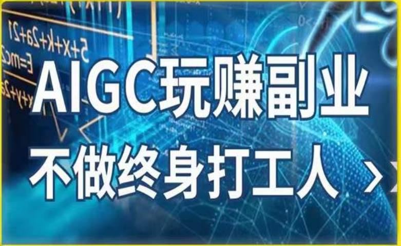 AIGC玩赚副业-AI写作、AI绘画，探索副业赚钱机会，手把手教你落地实操-圆梦资源网