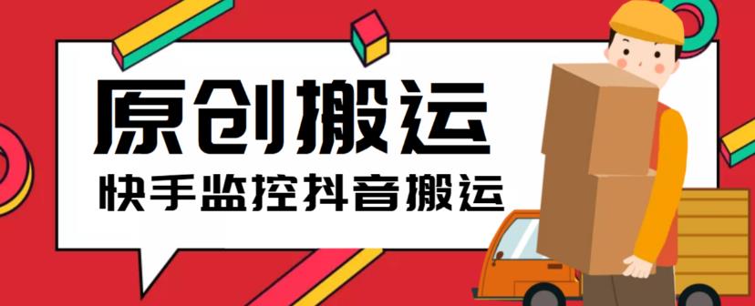 最新快手搬运抖音作品脚本，实时监控一键搬运轻松原创【软件+详细教程】-圆梦资源网