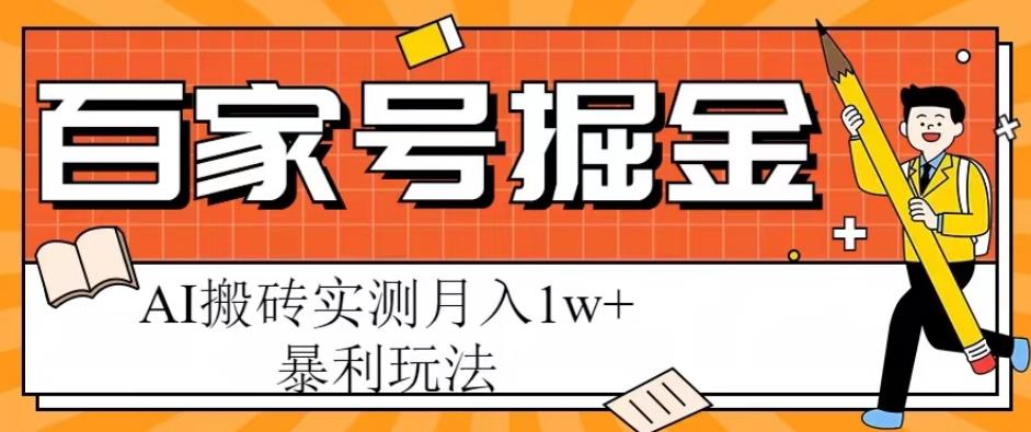 百家号掘金项目，AI搬砖暴利玩法，实测月入1w+【揭秘】-圆梦资源网
