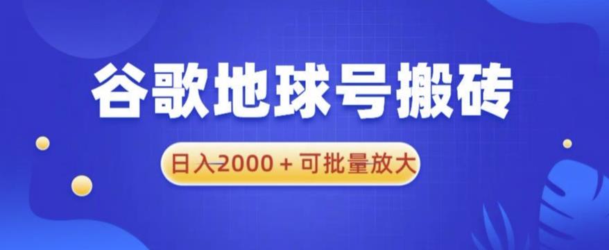 谷歌地球号搬砖项目，日入2000+可批量放大【揭秘】-圆梦资源网