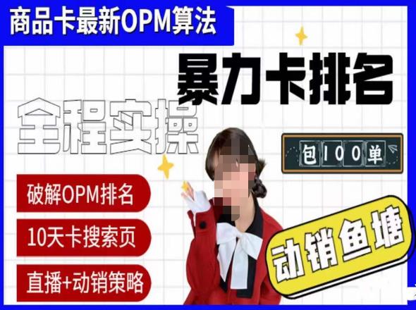 抖店oPM排名最新玩法+动销服务，抖音小店商品卡oPM算法最新破解玩法，暴力卡排名-圆梦资源网