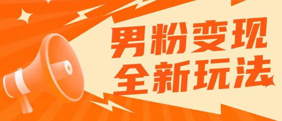 2023男粉落地项目落地日产500-1000，高客单私域成交！零基础小白上手无压力【揭秘】-圆梦资源网