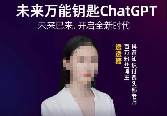 透透糖·未来万能钥匙ChatGPT，未来已来，开启全新时代-圆梦资源网