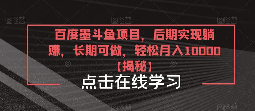 百度墨斗鱼项目，后期实现躺赚，长期可做，轻松月入10000＋【揭秘】-圆梦资源网