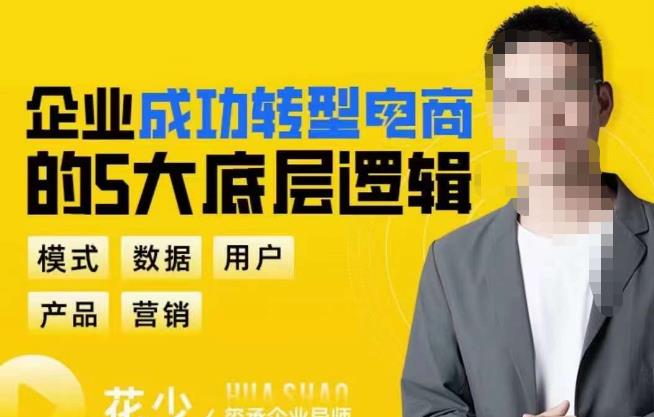 企业成功转型电商的5大底层逻辑，从模式、数据、用户、产品、营销5大板块，助你高效转型电商赛道-圆梦资源网