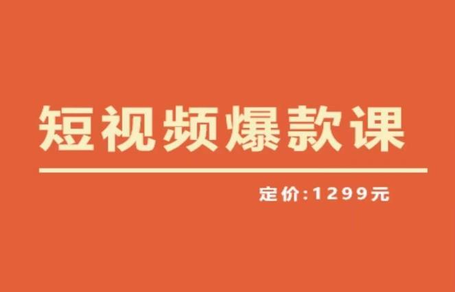 【推荐】李鲆·短视频爆款课2023，创作爆款短视频的核心密码-圆梦资源网