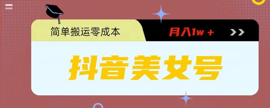 0粉无门槛暴力起号美女号，简单搬运月入1w＋【揭秘】-圆梦资源网