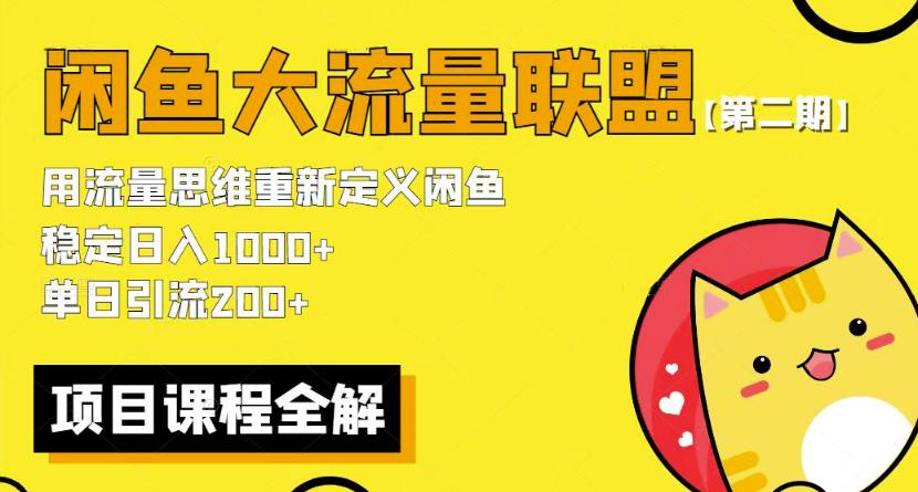 价值1980最新闲鱼大流量联盟骚玩法，单日引流200 ，稳定日入1000 【第二期】-圆梦资源网