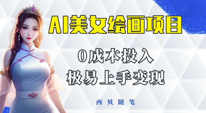 今年最火的AI美女绘画项目，保姆级教程分享，多重变现方式，让小白轻松上手【揭秘】-圆梦资源网