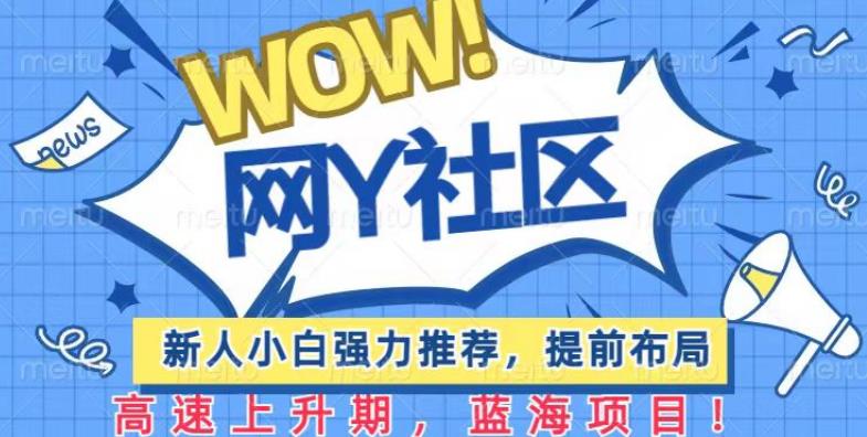 有道词典WOW社区项目，新人小白强力推荐，提前布局，高速上升期，蓝海项目【揭秘】-圆梦资源网