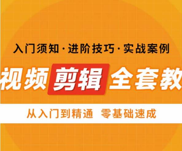 网红叫兽剪映课，短视频剪辑全套教程，从入门到精通零基础速成-圆梦资源网