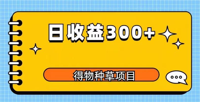 得物种草项目玩法，是0成本长期稳定，日收益200+【揭秘】-圆梦资源网