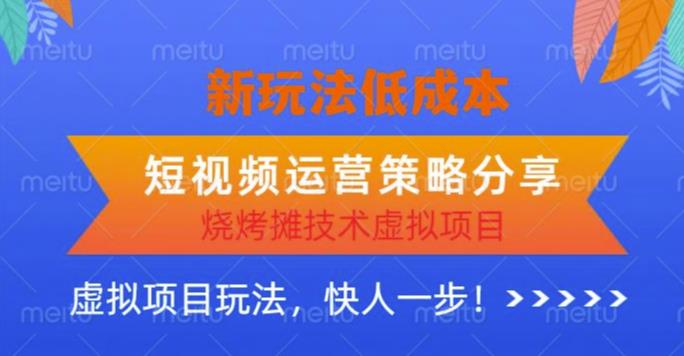 低成本烧烤摊技术虚拟项目新玩法，短视频运营策略分享，快人一步【揭秘】-圆梦资源网