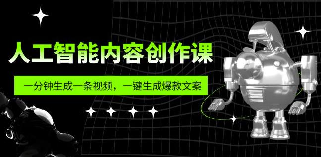人工智能内容创作课：帮你一分钟生成一条视频，一键生成爆款文案（7节课）-圆梦资源网