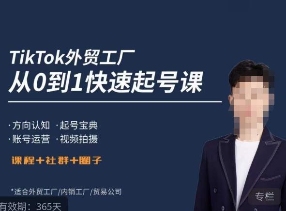 旭光·TikTok外贸快速起号课，​方向认知，起号宝典，账号运营，视频拍摄-圆梦资源网