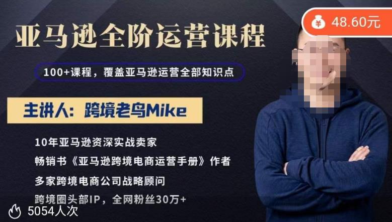跨境老鸟Mike·亚马逊跨境电商全阶运营系列课程，带给你丰富全面的亚马逊运营知识体系-圆梦资源网