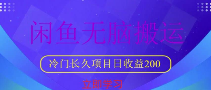 闲鱼无脑搬运，冷门长久项目，日收益200【揭秘】-圆梦资源网