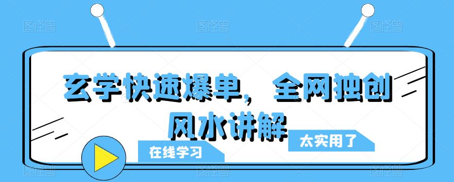 玄学快速爆单，全网独创风水讲解-圆梦资源网