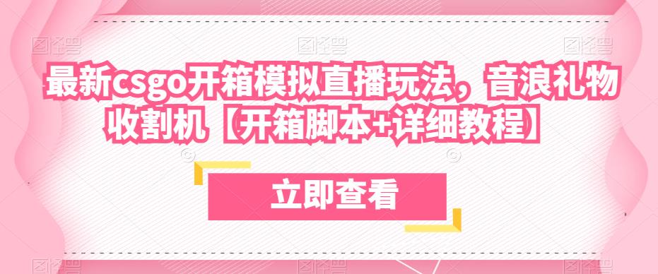 最新csgo开箱模拟直播玩法，音浪礼物收割机【开箱脚本+详细教程】-圆梦资源网