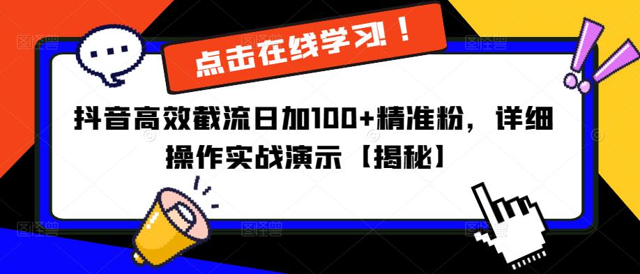 抖音高效截流日加100+精准粉，详细操作实战演示【揭秘】-圆梦资源网