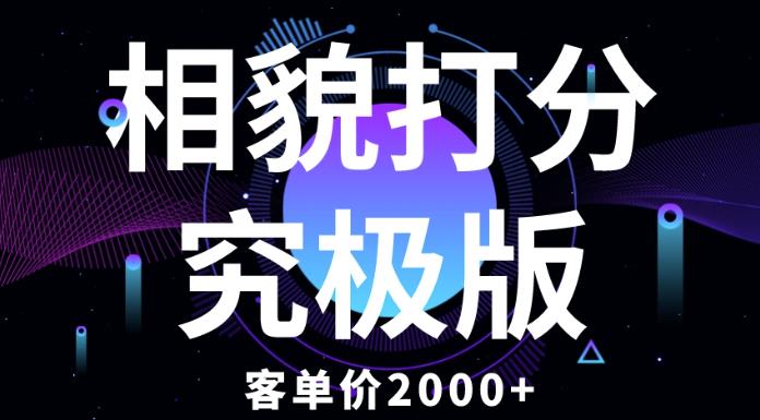 相貌打分究极版，客单价2000+纯新手小白就可操作的项目-圆梦资源网