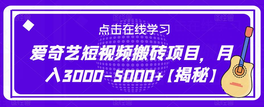 爱奇艺短视频搬砖项目，月入3000-5000+【揭秘】-圆梦资源网