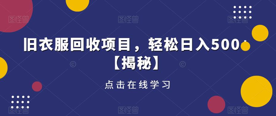 旧衣服回收项目，轻松日入500+【揭秘】-圆梦资源网